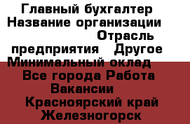 Главный бухгалтер › Название организации ­ Michael Page › Отрасль предприятия ­ Другое › Минимальный оклад ­ 1 - Все города Работа » Вакансии   . Красноярский край,Железногорск г.